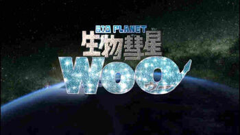 Bio Planet title card
