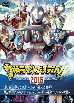 記念メダルウルトラマンフェスティバル２０１６ Ultraman Festival 2016 Live Stage Part 1 | Ultraman Wiki