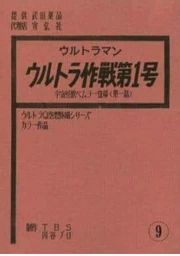 Ultra Operation No.1