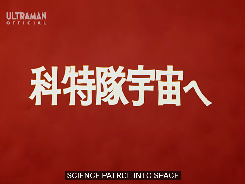 Science Patrol Into Space Ultraman Wiki Fandom