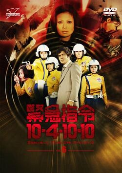 緊急指令10-4・10-10 DVD-BOX2〈4枚組〉新品未開封 緊急指令10-4・10-10 DVD-BOX2〈4枚組〉
