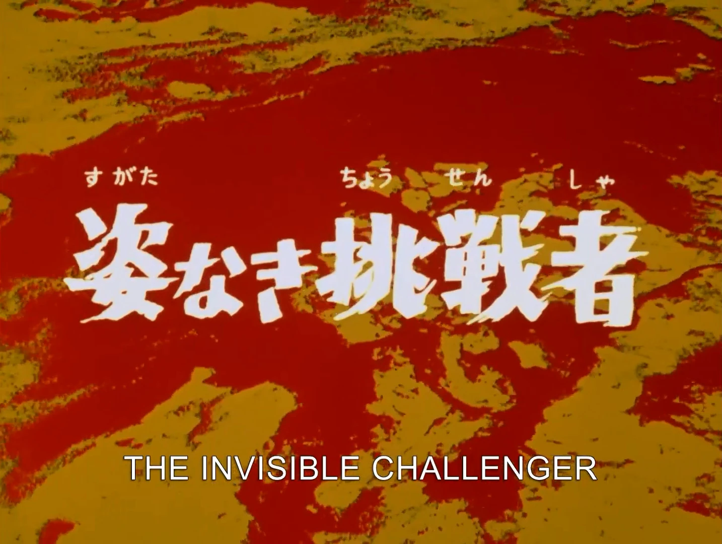 The Invisible Challenger | Ultraman Wiki | Fandom