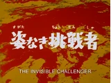 The Invisible Challenger