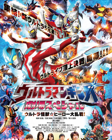 Ultraman Ginga Theater Special Ultra Monster Hero Battle Royale Ultraman Wiki Fandom