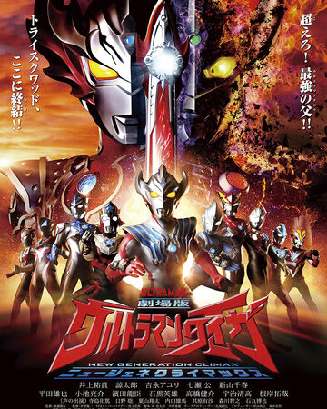 Ultraman Taiga The Movie New Generation Climax Ultraman Wiki Fandom