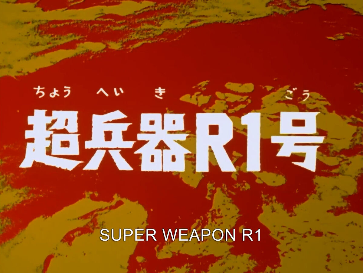 Super Weapon R-1 | Ultraman Wiki | Fandom