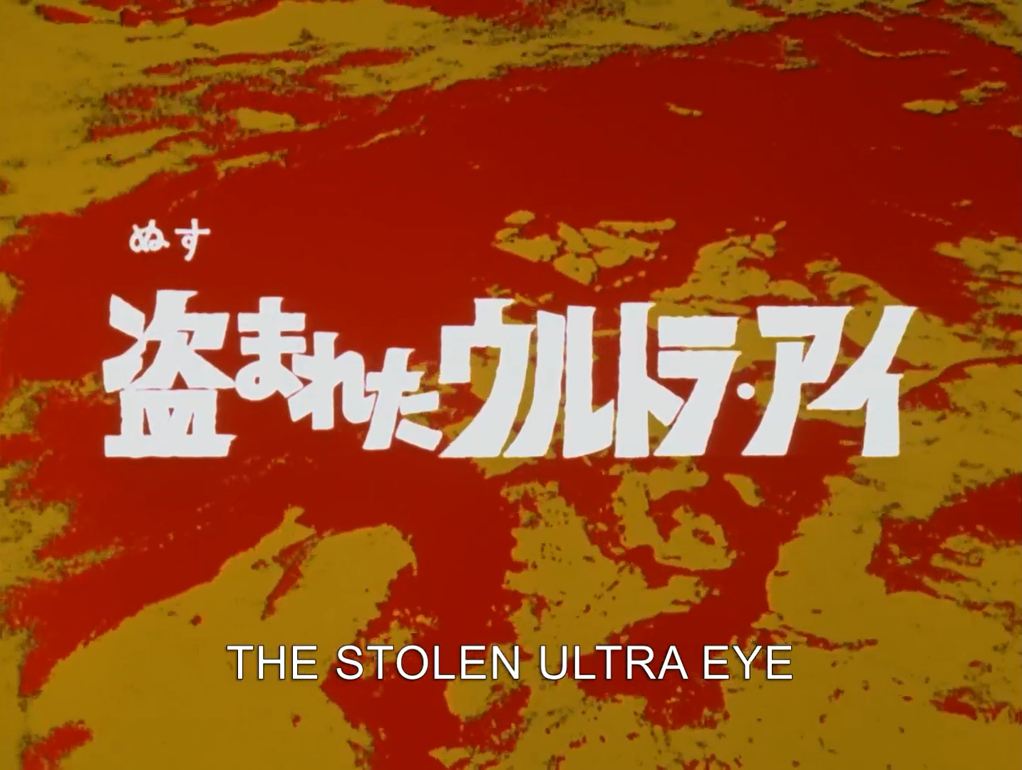 The Stolen Ultra Eye Ultraman Wiki Fandom