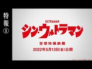 映画『シン・ウルトラマン』特報①【2022年5月13日（金）公開】