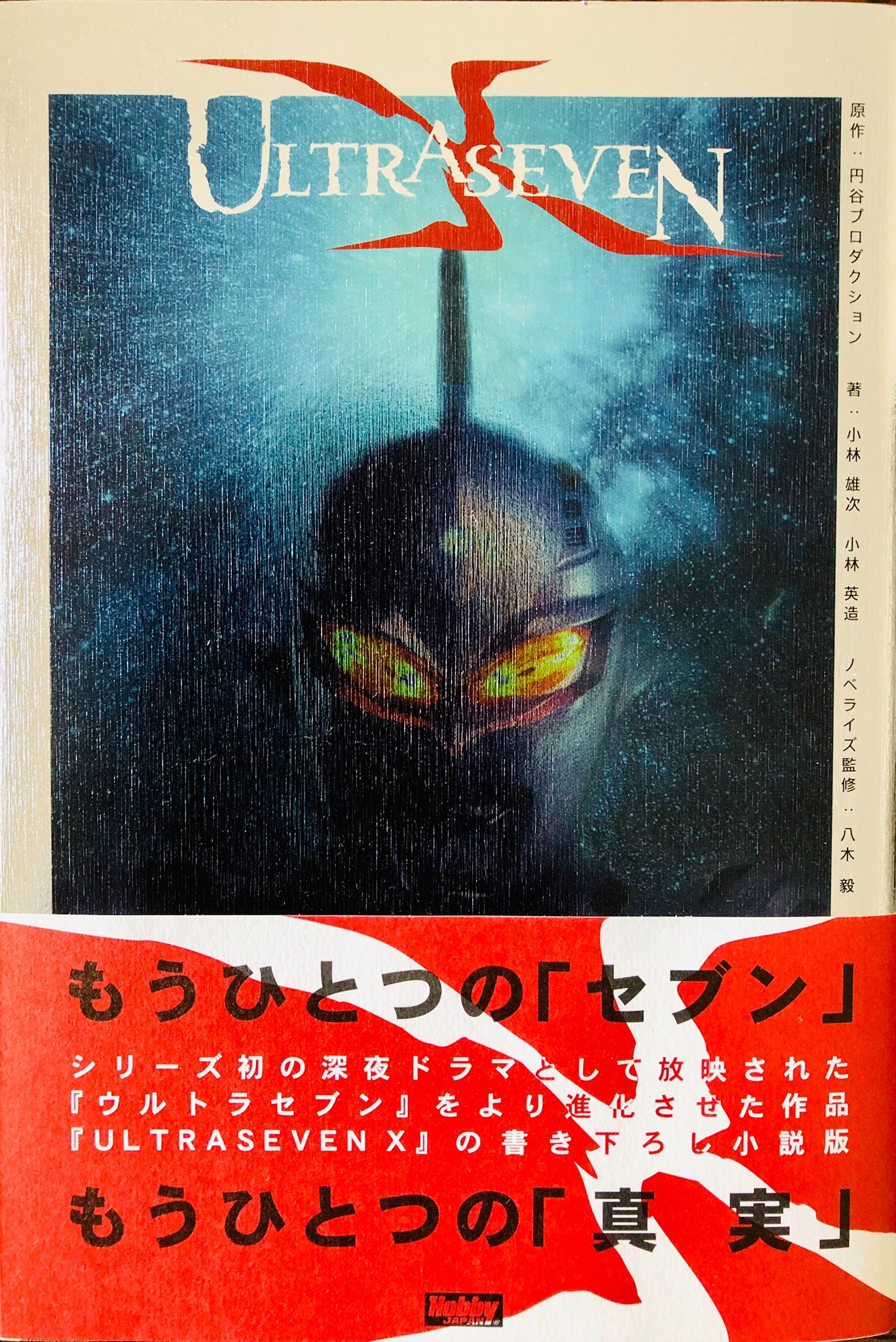 Ultraseven X (novel) | Ultraman Wiki | Fandom