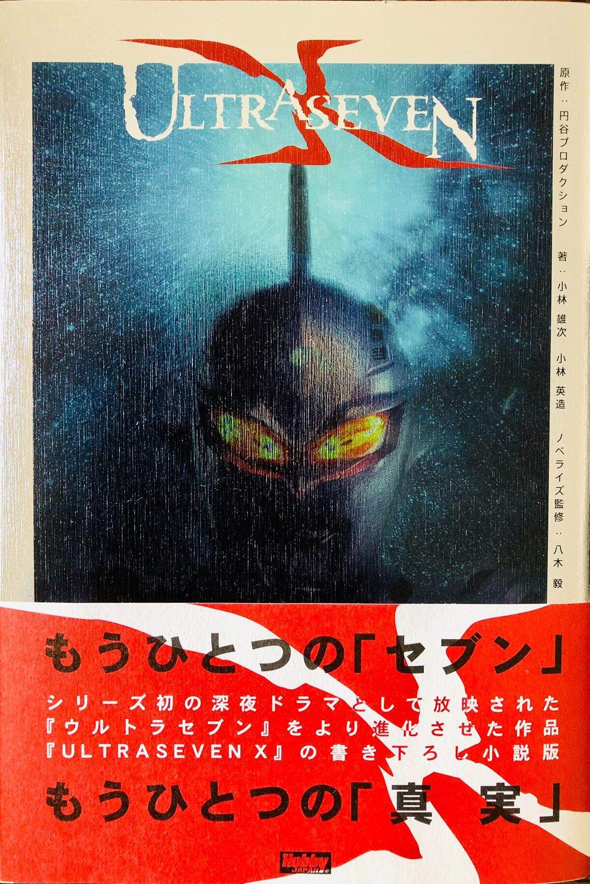 Ultraseven X (novel) | Ultraman Wiki | Fandom Ultraseven X (novel) | Ultraman Wiki | Fandom