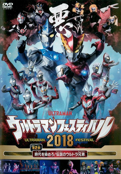 Ultraman Festival 2018 Live Stage Part 2 | Ultraman Wiki | Fandom