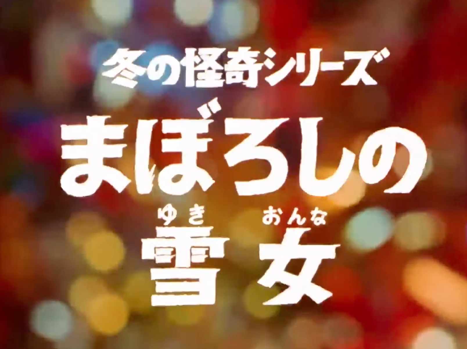Winter of Horror Series - Phantom Snow Woman | Ultraman Wiki