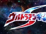 Ultraman Ginga S