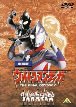 おまけ付!　ウルトラマンティガ　THE FINAL ODYSSEY　宣伝ポスター Ultraman Tiga: The Final Odyssey | Ultraman Wiki | Fandom