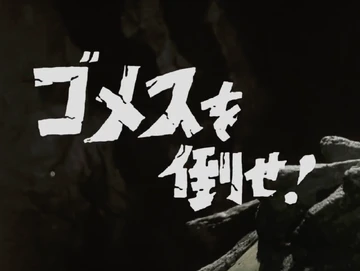 中島春雄氏サイン入り！ウルトラQ第1話「ゴメスを倒せ！」ゴメスフィギャア 中島春雄氏サイン入り！ウルトラQ第1話「ゴメスを倒せ！」ゴメス