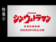 映画『シン・ウルトラマン』特報②【2022年5月13日（金）公開】