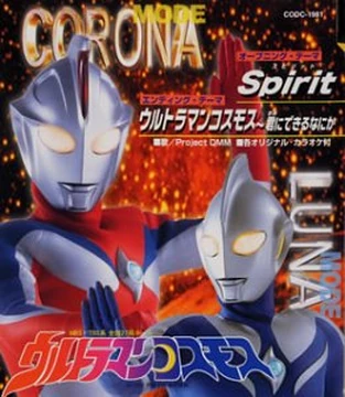 Ultraman Cosmos 〜 Kimi Ni Dekiru Nanika | Ultraman Wiki