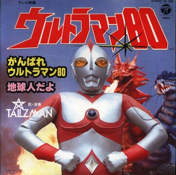 Ganbare Ultraman 80, Ultraman Wiki