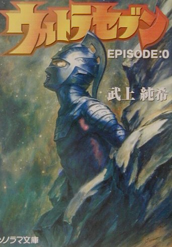 Ultraseven EPISODE: 0 | Ultraman Wiki | Fandom Ultraseven EPISODE: 0 | Ultraman Wiki | Fandom