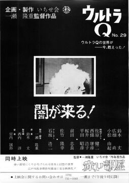 Ultra Q No.29: Darkness is Coming! | Ultraman Wiki | Fandom