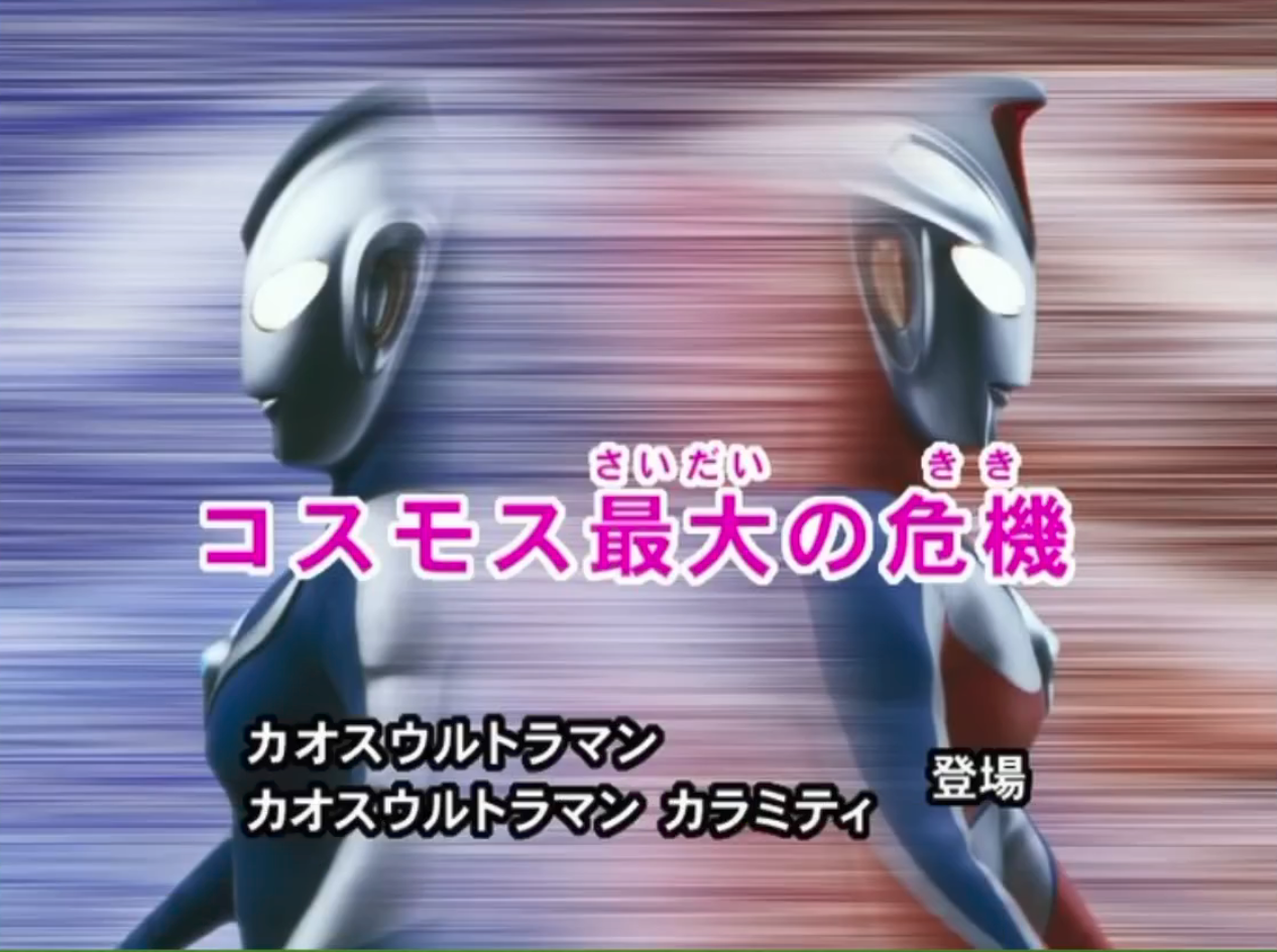 Special Summary 1: Cosmos's Greatest Crisis | Ultraman Wiki