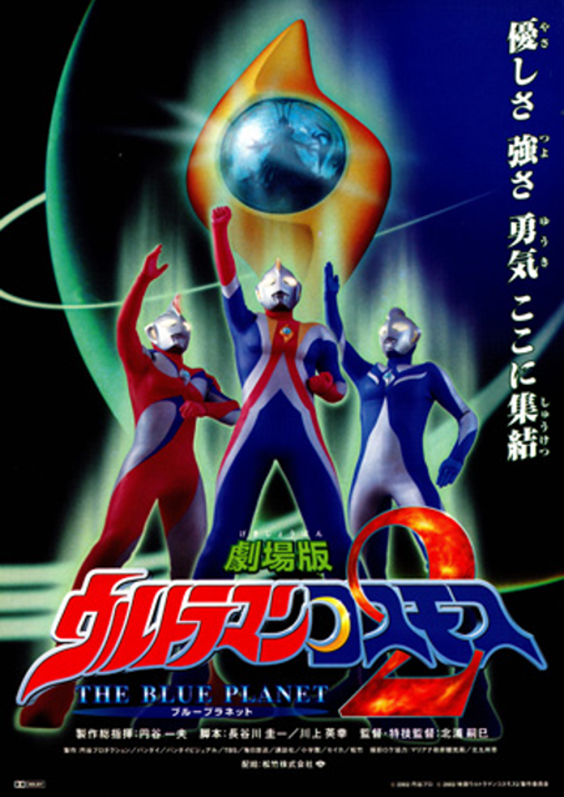 Ultraman Cosmos 2: The Blue Planet | Ultraman Wiki | Fandom
