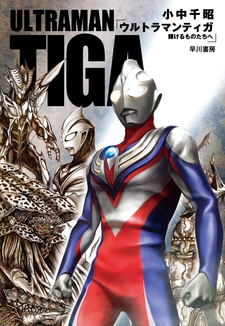 Ultraman Tiga: To the Shining Ones | Ultraman Wiki | Fandom Ultraman Tiga: To the Shining Ones | Ultraman Wiki | Fandom