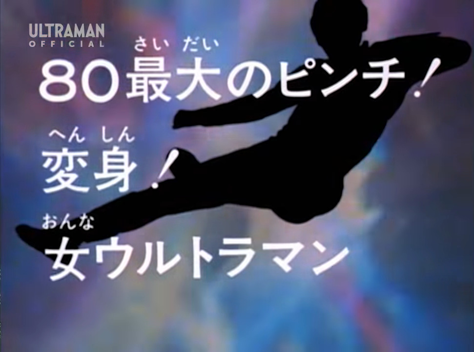 80's Greatest Peril! Transform! Lady Ultraman | Ultraman Wiki | Fandom