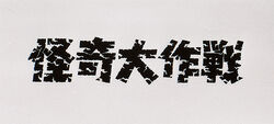 Operation Mystery Ultraman Wiki Fandom Operation Mystery Ultraman Wiki Fandom