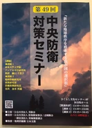 Poster for the 49th Central Defense Strategy Meeting.