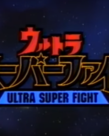 Ultra Super Fight Ultraman Wiki Fandom