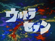 Ultraseven Title2