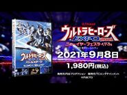 『ウルトラヒーローズEXPO2021 バトルステージ』DVD 9-8発売決定!《先行販売も実施! 》