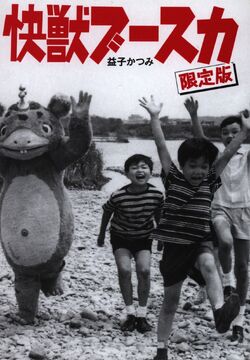 まんだらけ出版部　怪獣ブースカ まんだらけZENBU72号は「快獣ブースカ＆ディズニー第2弾