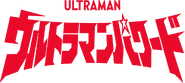 Ultraman-powered logo.png (152 KB)