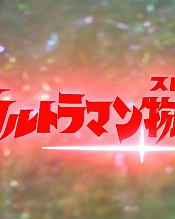 Ultraman Story Ultraman Wiki Fandom