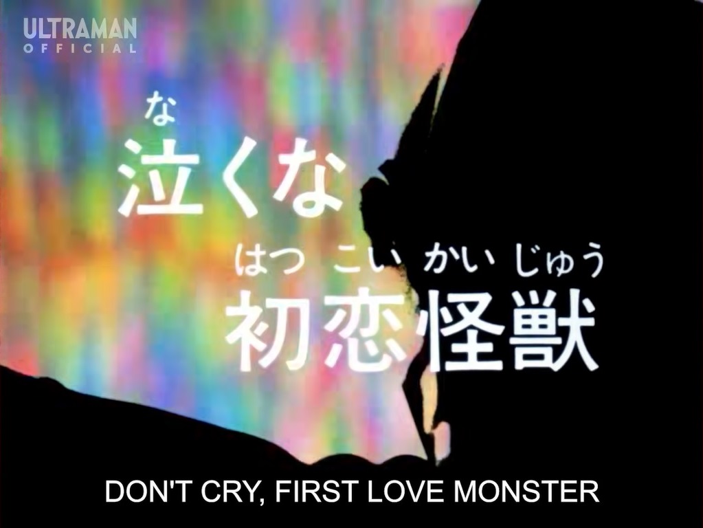 First Love Monster Ultraman Wiki Fandom