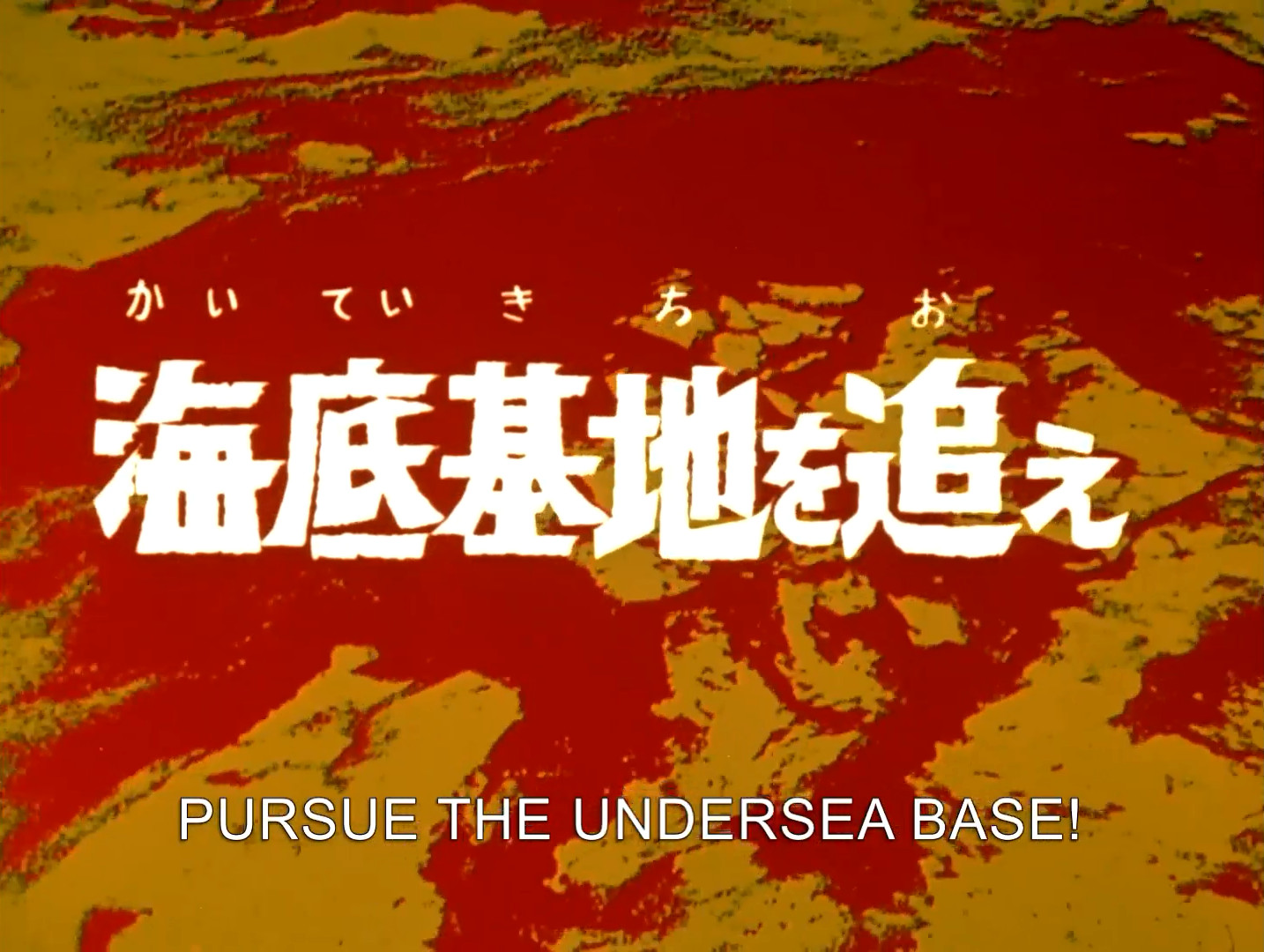 Pursue The Sea Bottom Base Ultraman Wiki Fandom