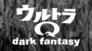ウルトラQ dark fantasy 決定稿 ウルトラマン 台本 ウルトラQ dark fantasy 決定稿 ウルトラマン 台本 2025年最新