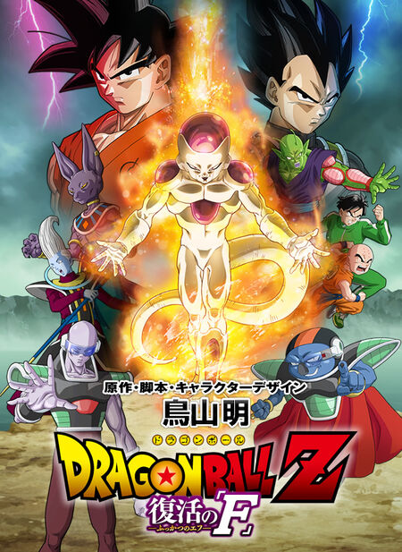 Dbz movie 2015 poster