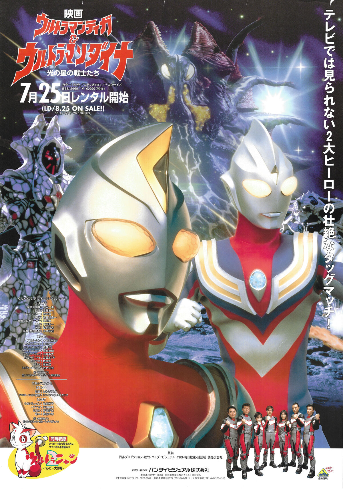 Ultraman Tiga & Ultraman Dyna: Warriors of the Star of Light 