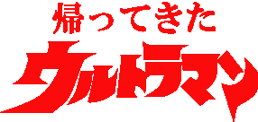 帰ってきたウルトラマン | ウルトラマン Wiki | Fandom