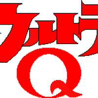 ウルトラq ウルトラマン Wiki Fandom ウルトラq ウルトラマン Wiki Fandom