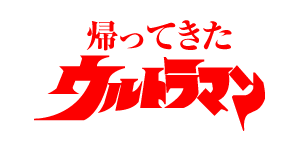 帰ってきたウルトラマン | ウルトラマン Wiki | Fandom