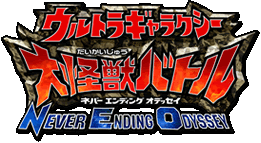 ウルトラギャラクシー大怪獣バトル Never Ending Odyssey ウルトラマン Wiki Fandom