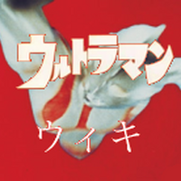 ゼットン ウルトラマン Wiki Fandom