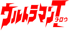 ウルトラマンタロウ ウルトラマン Wiki Fandom