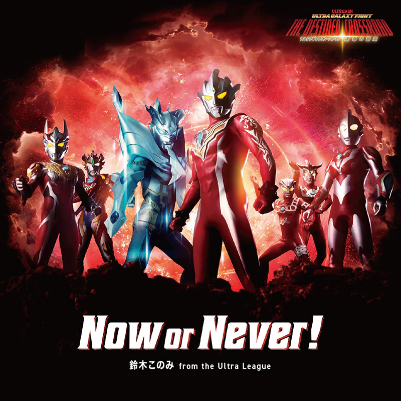 Now or Never! | Ultraman Wiki | Fandom