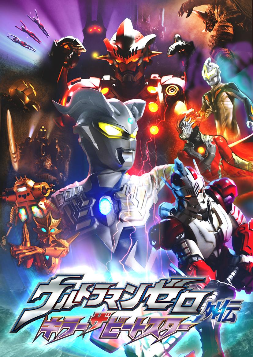 Ultraman Zero Side Story: Killer the Beatstar | Ultraman