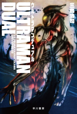 Ultraman Dual novel cover